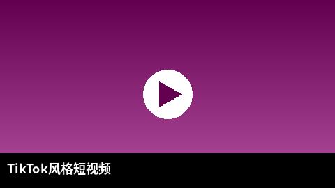 TikTok风格短视频精选 | 51出品